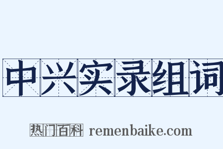 中兴实录组词是什么意思的图片
